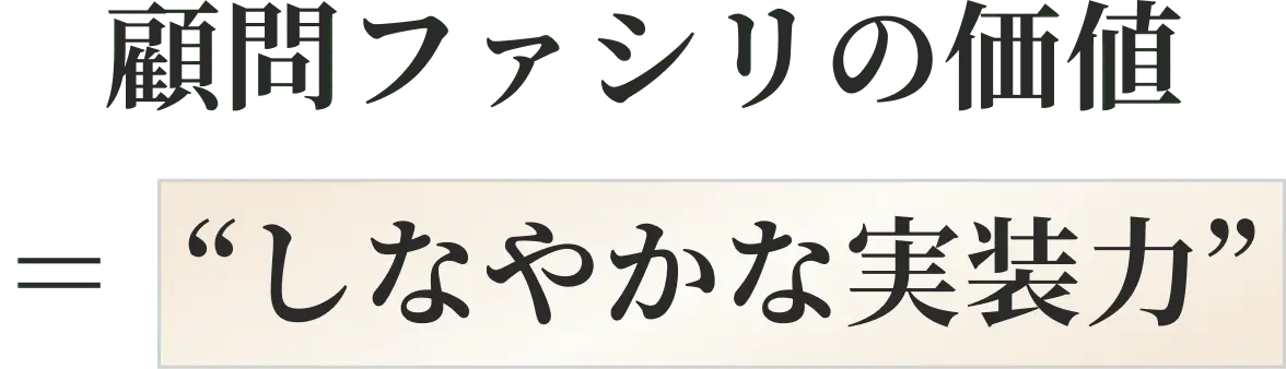 顧問ファシリの価値 “しなやかな実装力”