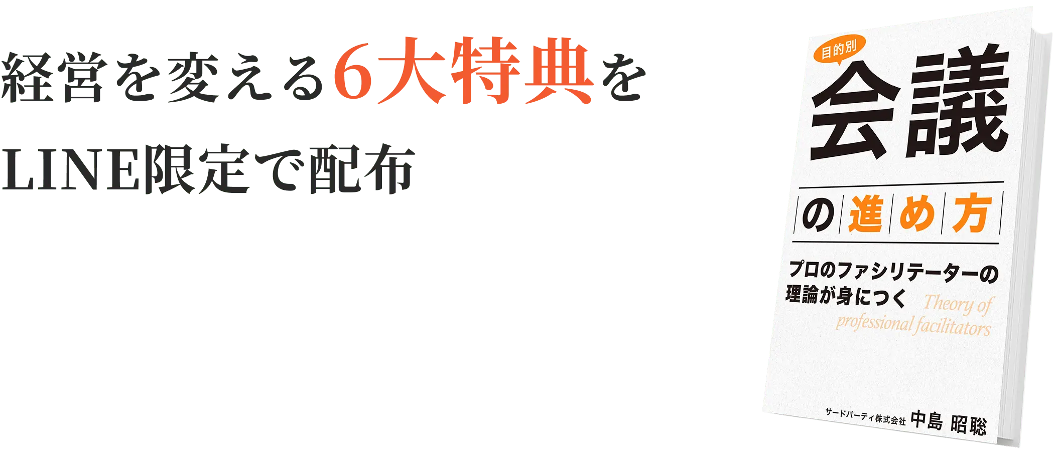経営を変える6大特典をLINE限定で配布