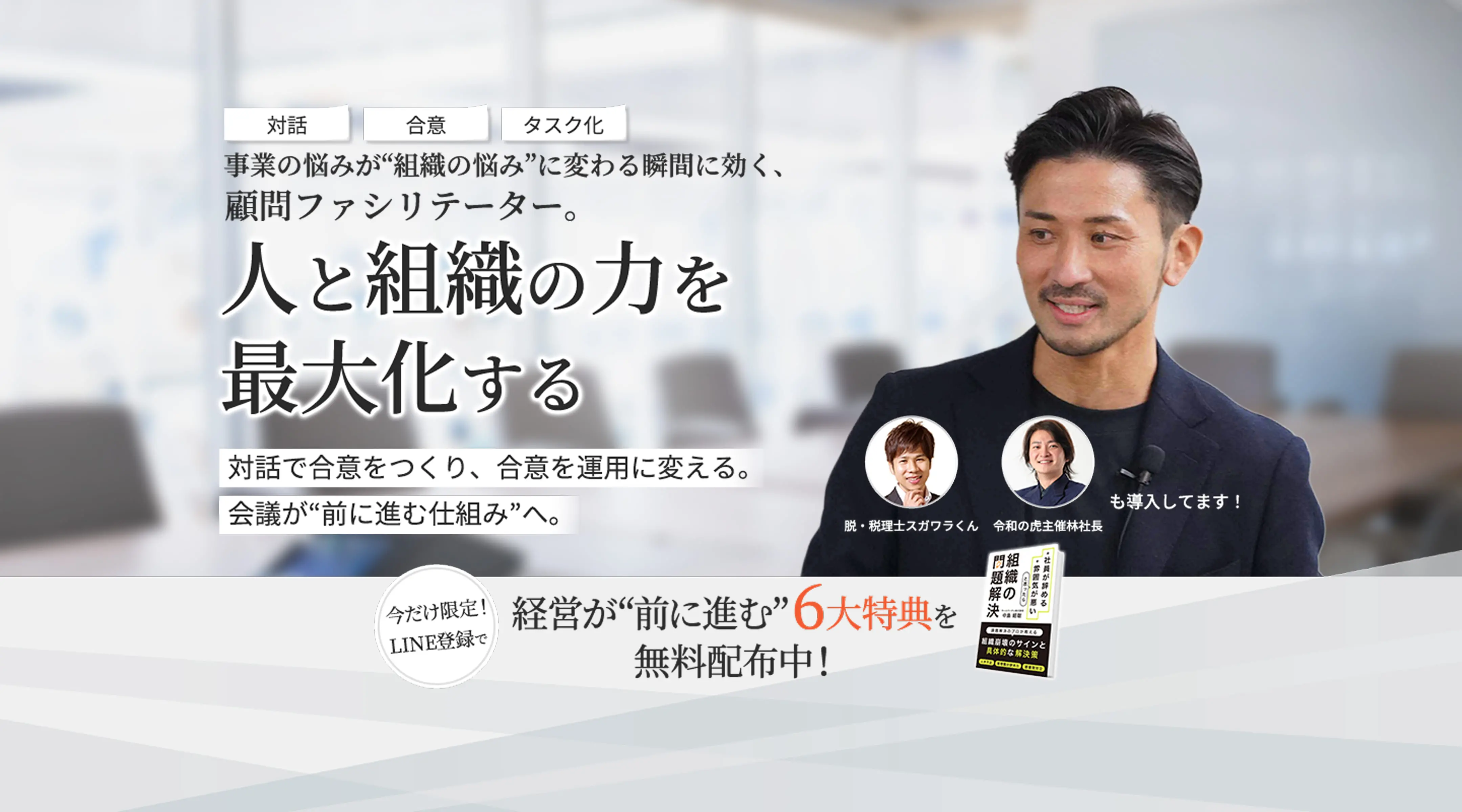 人と組織の力を最大化する