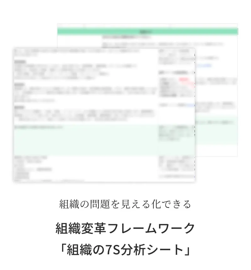組織の問題を見える化できる 組織変革フレームワーク「組織の7S分析シート」