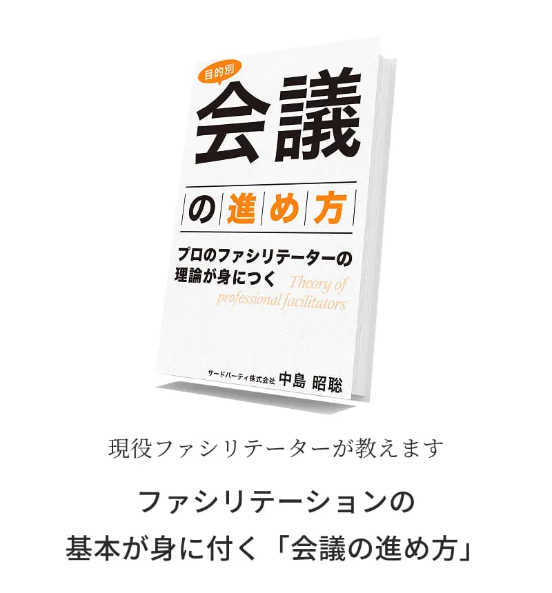 現役ファシリテーターが教えます ファシリテーションの基本が身に付く「会議の進め方」